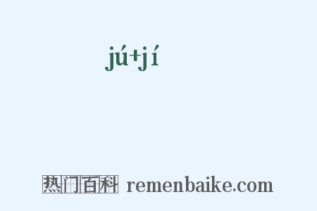 跼蹐是什么意思的图片